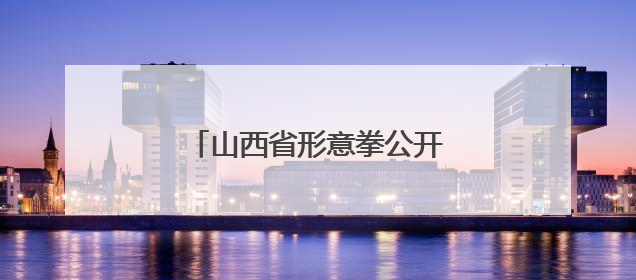 山西省形意拳公开赛在永济市举行